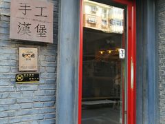 门面-HIGH FIVE哈福手工汉堡(桂林路店)