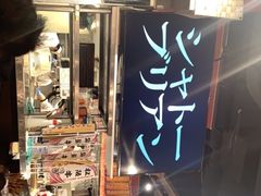 -俺的焼肉(銀座9丁目店)
