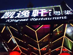 -凯逸轩·匠心粤菜(中城名仕汇店)
