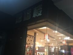 门面-禧福楼·十五年老店(科技城店)