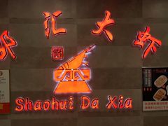 -邵汇大虾(吉林大路店)