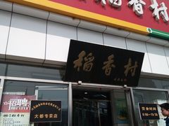 门面-北京稻香村(大都专卖店)