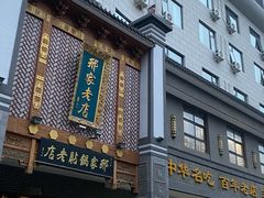 -邢家锅贴老店·非遗·开封菜(金明广场店)