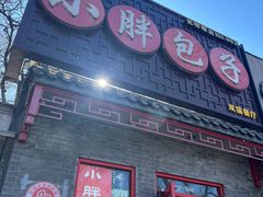 -小胖包子王(光明楼店)