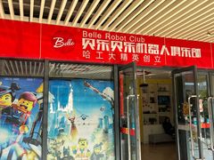 -贝乐乐高机器人教育(南环汇邻广场校区)