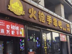 -火枪手串吧·鹤岗小串涮肚(亦庄店)