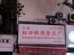 -上海虹口糕团食品厂(茂名路店)