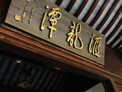 -汇龙潭