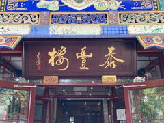 -泰丰楼(前门西大街店)