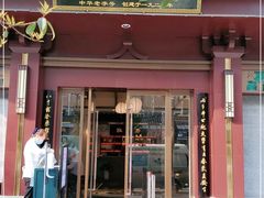 门面-春发生饭店·非遗(南院门店)