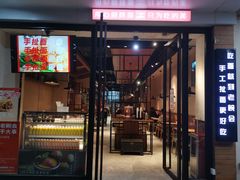 门面-老碗会·陕西手工面(燕南路店)