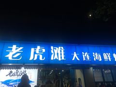 门面-老虎滩大连海鲜烧烤(建邺云锦路总店)