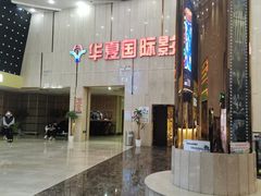 -武汉华夏国际影城(鲁广店)