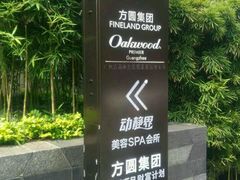 -广州方圆奥克伍德豪景酒店公寓