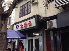门面-好面道大肠面(中华路店)