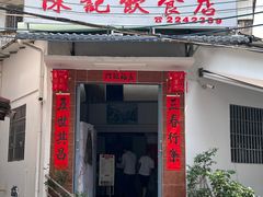 -陈记饮食店(菜园墩店)