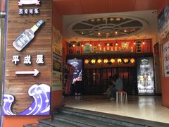 门面-平成屋·午肴夜酒(四川北路店)