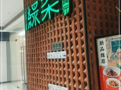 门面-绿茶餐厅(成都万象城店)