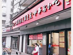 门面-上海紫彤友联生煎(金沙井店)