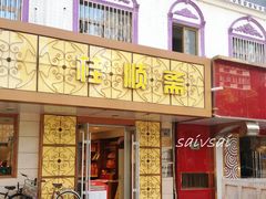 门面-桂顺斋(西花市店)