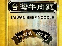 -中国厨房/台湾牛肉面