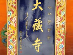 -大藏寺