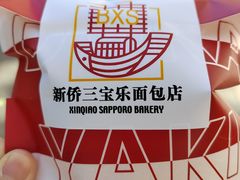 -烘焙町面包店(西四店)