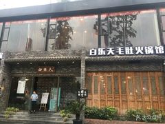 门面-白乐天毛肚火锅馆(南滨路店)