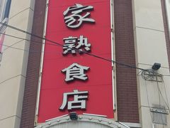 门面-老杨家熟食店