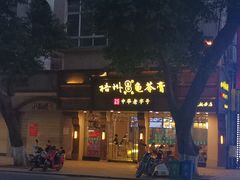 -梧州双钱龟苓膏(丽港航母店)