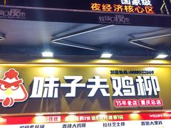 -味子夫鸡柳(解放碑总店)