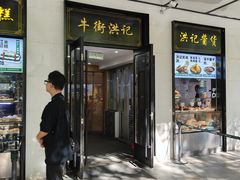 -牛街洪记小吃店(牛街店)