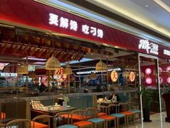 -津武刁馋一锅出(双街店)