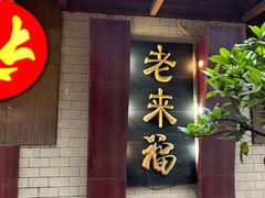 -老来福·非遗酸汤兔(凯旋路店)