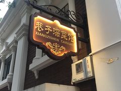 -巷子深菜馆(新华路店)