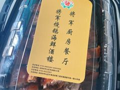 -将军烧鹅海鲜酒楼