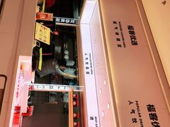 门面-福客·现熬鸡汤麻辣烫(天安云谷店)