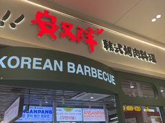 -安又胖韩国烤肉(泰达永旺店)