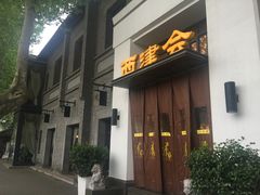 -八分饱·西津会(西津渡店)