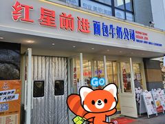 -红星前进面包牛奶公司(畅春园店)