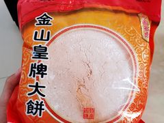 西樵大饼-金山饼店(登山大道店)