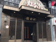 门面-民国红公馆·秦淮八艳(夫子庙店)