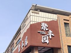 -聚丰园新概念餐厅(梅石路店)