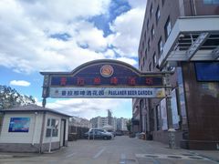 门面-沈阳瑞士酒店·普拉那啤酒坊