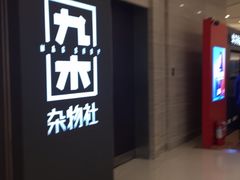 -九木杂物社(恒隆广场店)