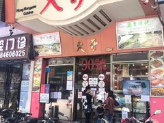 门面-大哥餐厅(西城花园店)