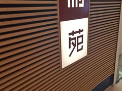 -利苑(环贸iapm店)