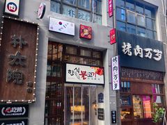-朴太院·朝鲜族炭火烤肉(民乐园总店)