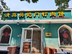 -清真吴记门钉肉饼·喜多利