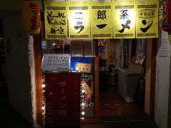 -拉面莊夢語＆中华料理八椿